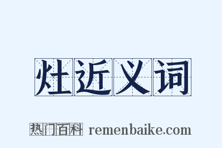 灶近义词是什么意思的图片